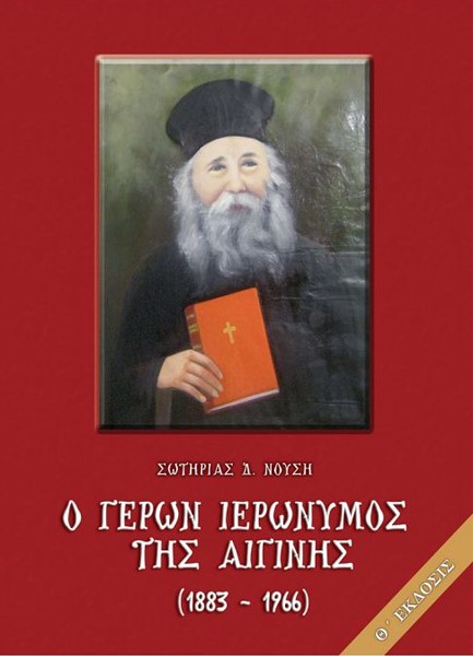 Ο ΓΕΡΩΝ ΙΕΡΩΝΥΜΟΣ ΤΗΣ ΑΙΓΙΝΗΣ 1883-1966: ΒΙΟΣ, ΠΝΕΥΜΑΤΙΚΑΙ ΥΠΟΘΗΚΑΙ ΚΑΙ ΠΑΡΑΙΝΕΣΕΙΣ ΑΥΤΟΥ