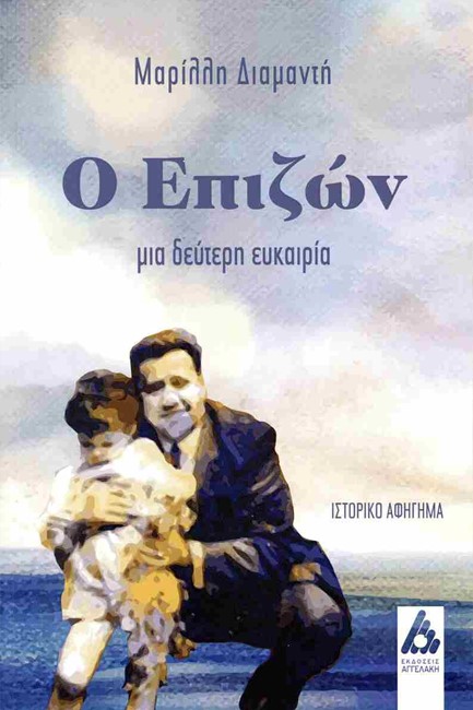 Ο ΕΠΙΖΩΝ - ΜΙΑ ΔΕΥΤΕΡΗ ΕΥΚΑΙΡΙΑ