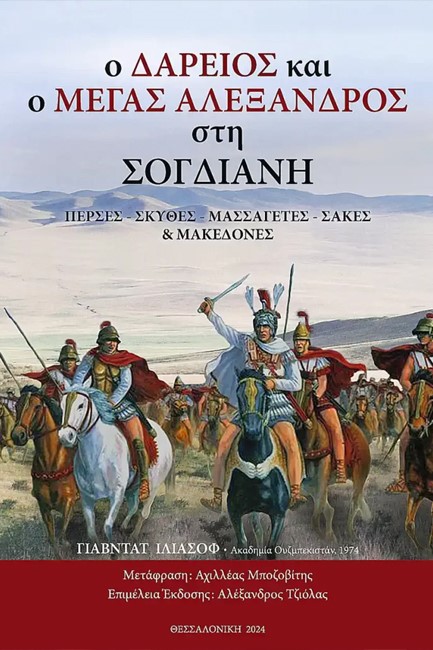 Ο ΔΑΡΕΙΟΣ ΚΑΙ Ο ΜΕΓΑΣ ΑΛΕΞΑΝΔΡΟΣ ΣΤΗ ΣΟΓΔΙΑΝΗ