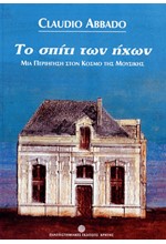 ΤΟ ΣΠΙΤΙ ΤΩΝ ΗΧΩΝ: ΜΙΑ ΠΕΡΙΗΓΗΣΗ ΣΤΟΝ ΚΟΣΜΟ ΤΗΣ ΜΟΥΣΙΚΗΣ