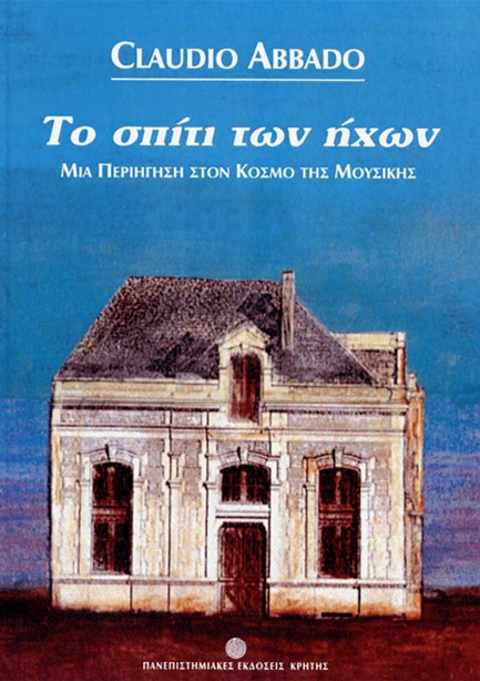 ΤΟ ΣΠΙΤΙ ΤΩΝ ΗΧΩΝ: ΜΙΑ ΠΕΡΙΗΓΗΣΗ ΣΤΟΝ ΚΟΣΜΟ ΤΗΣ ΜΟΥΣΙΚΗΣ