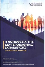 Η ΝΟΜΟΘΕΣΙΑ ΤΗΣ ΔΕΥΤΕΡΟΒΑΘΜΙΑΣ ΕΚΠΑΙΔΕΥΣΗΣ: Ο ΑΠΟΛΥΤΟΣ ΟΔΗΓΟΣ