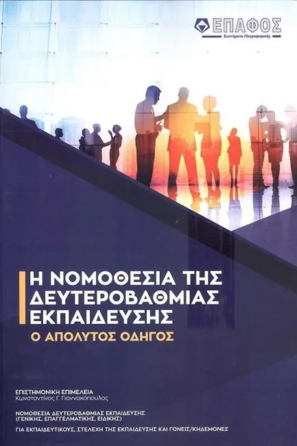 Η ΝΟΜΟΘΕΣΙΑ ΤΗΣ ΔΕΥΤΕΡΟΒΑΘΜΙΑΣ ΕΚΠΑΙΔΕΥΣΗΣ: Ο ΑΠΟΛΥΤΟΣ ΟΔΗΓΟΣ