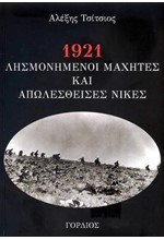 1921: ΛΗΣΜΟΝΗΜΕΝΟΙ ΜΑΧΗΤΕΣ ΚΑΙ ΑΠΩΛΕΣΘΕΙΣΕΣ ΝΙΚΕΣ