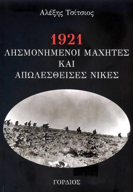 1921: ΛΗΣΜΟΝΗΜΕΝΟΙ ΜΑΧΗΤΕΣ ΚΑΙ ΑΠΩΛΕΣΘΕΙΣΕΣ ΝΙΚΕΣ