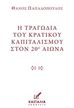 Η ΤΡΑΓΩΔΙΑ ΤΟΥ ΚΡΑΤΙΚΟΥ ΚΑΠΙΤΑΛΙΣΜΟΥ ΣΤΟΝ 20ο ΑIΩΝΑ