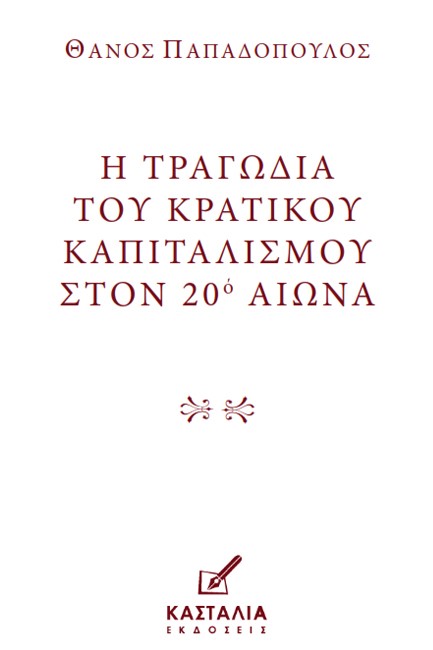 Η ΤΡΑΓΩΔΙΑ ΤΟΥ ΚΡΑΤΙΚΟΥ ΚΑΠΙΤΑΛΙΣΜΟΥ ΣΤΟΝ 20ο ΑIΩΝΑ