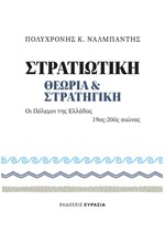 ΣΤΡΑΤΙΩΤΙΚΗ ΘΕΩΡΙΑ ΚΑΙ ΣΤΡΑΤΗΓΙΚΗ: ΟΙ ΠΟΛΕΜΟΙ ΤΗΣ ΕΛΛΑΔΑΣ 19ΟΣ-20ΟΣ ΑΙΩΝΑΣ