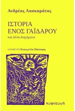 ΙΣΤΟΡΙΑ ΕΝΟΣ ΓΑΪΔΑΡΟΥ