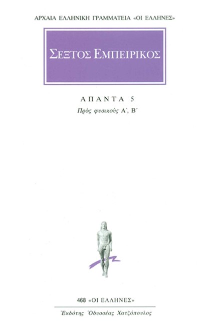 ΑΠΑΝΤΑ 5-ΠΡΟΣ ΦΥΣΙΚΟΥΣ Α΄, Β΄ (468)