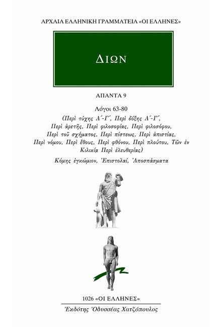 ΔΙΩΝ ΑΠΑΝΤΑ 9 (1026)