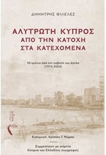 ΑΛΥΤΡΩΤΗ ΚΥΠΡΟΣ: ΑΠΟ ΤΗΝ ΚΑΤΟΧΗ ΣΤΑ ΚΑΤΕΧΟΜΕΝΑ