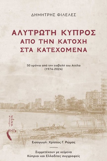 ΑΛΥΤΡΩΤΗ ΚΥΠΡΟΣ: ΑΠΟ ΤΗΝ ΚΑΤΟΧΗ ΣΤΑ ΚΑΤΕΧΟΜΕΝΑ