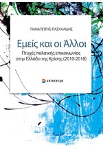 ΕΜΕΙΣ ΚΑΙ ΟΙ ΑΛΛΟΙ ΠΤΥΧΕΣ ΠΟΛΙΤΙΚΗΣ ΕΠΙΚΟΙΝΩΝΙΑΣ ΣΤΗΝ ΕΛΛΑΔΑ ΤΗΣ ΚΡΙΣΗΣ (2010 - 2018)