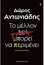 ΤΟ ΜΕΛΛΟΝ ΔΕΝ ΜΠΟΡΕΙ ΝΑ ΠΕΡΙΜΕΝΕΙ