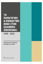 ΤΟ ΠΑΡΑΓΩΓΙΚΟ ΚΑΙ ΕΠΕΝΔΥΤΙΚΟ ΚΕΝΟ ΣΤΗΝ ΕΛΛΗΝΙΚΗ ΟΙΚΟΝΟΜΙΑ: 1990 - 2035