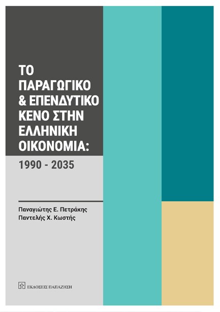 ΤΟ ΠΑΡΑΓΩΓΙΚΟ ΚΑΙ ΕΠΕΝΔΥΤΙΚΟ ΚΕΝΟ ΣΤΗΝ ΕΛΛΗΝΙΚΗ ΟΙΚΟΝΟΜΙΑ: 1990 - 2035