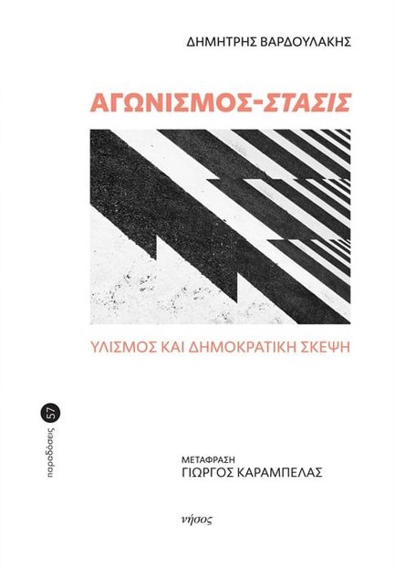 ΑΓΩΝΙΣΜΟΣ-ΣΤΑΣΙΣ