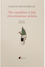 ΟΣΟ ΑΚΡΙΒΑΙΝΕΙ Η ΖΩΗ ΤΟΣΟ ΦΤΗΝΑΙΝΟΥΝ ΤΑ ΟΠΛΑ