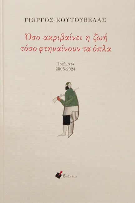 ΟΣΟ ΑΚΡΙΒΑΙΝΕΙ Η ΖΩΗ ΤΟΣΟ ΦΤΗΝΑΙΝΟΥΝ ΤΑ ΟΠΛΑ