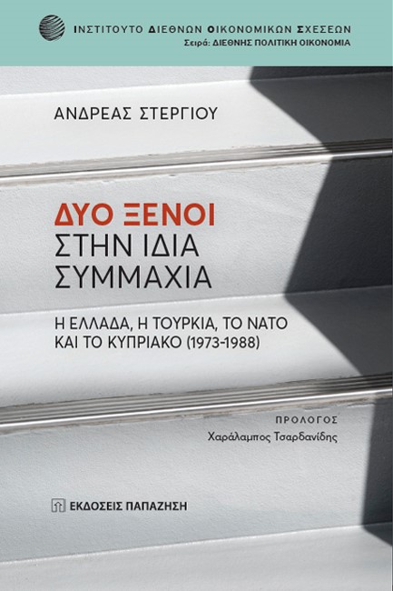 ΔΥΟ ΞΕΝΟΙ ΣΤΗΝ ΙΔΙΑ ΣΥΜΜΑΧΙΑ: Η ΕΛΛΑΔΑ, Η ΤΟΥΡΚΙΑ, ΤΟ ΝΑΤΟ ΚΑΙ ΤΟ ΚΥΠΡΙΑΚΟ (1973-1988)