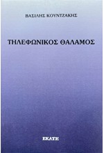 ΤΗΛΕΦΩΝΙΚΟΣ ΘΑΛΑΜΟΣ