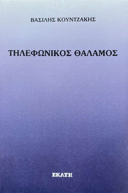 ΤΗΛΕΦΩΝΙΚΟΣ ΘΑΛΑΜΟΣ