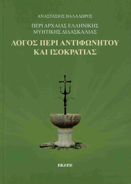 ΛΟΓΟΣ ΠΕΡΙ ΑΝΤΙΦΩΝΗΤΟΥ ΚΑΙ ΙΣΟΚΡΑΤΙΑΣ (ΠΕΡΙ ΑΡΧΑΙΑΣ ΕΛΛΗΝΙΚΗΣ ΜΥΗΤΙΚΗΣ ΔΙΔΑΣΚΑΛΙΑΣ)