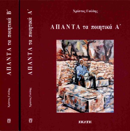 ΑΠΑΝΤΑ ΤΑ ΠΟΙΗΤΙΚΑ (ΓΟΥΔΗΣ) ΔΙΤΟΜΟ