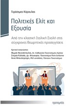 ΠΟΛΙΤΙΚΕΣ ΕΛΙΤ ΚΑΙ ΕΞΟΥΣΙΑ ΑΠΟ ΤΗΝ ΚΛΑΣΙΚΗ ΙΤΑΛΙΚΗ ΣΧΟΛΗ ΣΤΙΣ ΣΥΓΧΡΟΝΕΣ ΘΕΩΡΗΤΙΚΕΣ ΠΡΟΣΕΓΓΙΣΕΙΣ