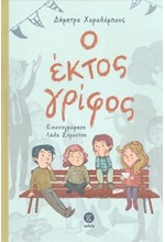 Ο ΕΚΤΟΣ ΓΡΙΦΟΣ