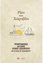 ΡΙΟΝ ΚΑΙ ΧΑΡΥΒΔΗ