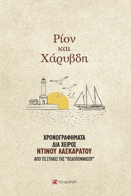 ΡΙΟΝ ΚΑΙ ΧΑΡΥΒΔΗ