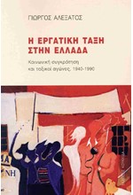 Η ΕΡΓΑΤΙΚΗ ΤΑΞΗ ΣΤΗΝ ΕΛΛΑΔΑ Β' ΤΟΜΟΣ: ΚΟΙΝΩΝΙΚΗ ΣΥΓΚΡΟΤΗΣΗ ΚΑΙ ΤΑΞΙΚΟΙ ΑΓΩΝΕΣ 1940-1990