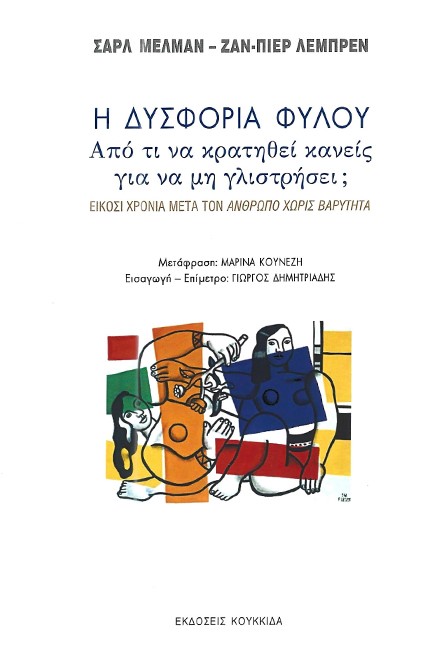 Η ΔΥΣΦΟΡΙΑ ΦΥΛΟΥ: ΑΠΟ ΤΙ ΝΑ ΚΡΑΤΗΘΕΙ ΚΑΝΕΙΣ ΝΑ ΜΗΝ ΓΛΙΣΤΡΗΣΕΙ;