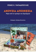 ΑΚΟΥΣΙΑ ΑΠΟΙΚΕΣΙΑ: ΠΕΡΑ ΑΠΟ ΤΟ ΤΡΑΥΜΑ ΤΟΥ ΞΕΡΙΖΩΜΟΥ