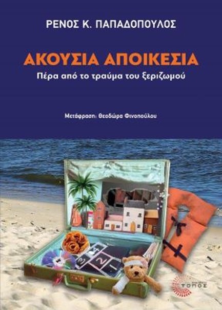 ΑΚΟΥΣΙΑ ΑΠΟΙΚΕΣΙΑ: ΠΕΡΑ ΑΠΟ ΤΟ ΤΡΑΥΜΑ ΤΟΥ ΞΕΡΙΖΩΜΟΥ