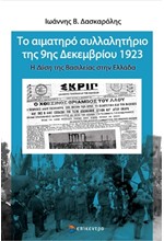 ΤΟ ΑΙΜΑΤΗΡΟ ΣΥΛΛΑΛΗΤΗΡΙΟ ΤΗΣ 9ΗΣ ΔΕΚΕΜΒΡΙΟΥ 1923