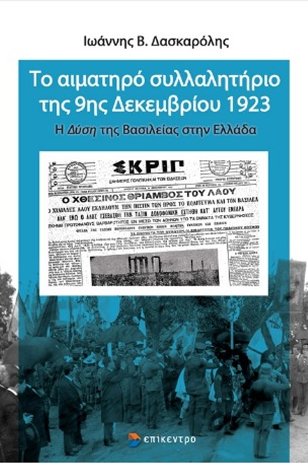 ΤΟ ΑΙΜΑΤΗΡΟ ΣΥΛΛΑΛΗΤΗΡΙΟ ΤΗΣ 9ΗΣ ΔΕΚΕΜΒΡΙΟΥ 1923