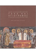 ΤΑΧΑ ΚΑΙ ΑΓΙΟΓΡΑΦΟΣ-ΑΓΙΟΣ ΒΑΣΙΛΕΙΟΣ ΒΡΑΧΝΑΙΪΚΩΝ: ΚΩΣΤΑΣ ΠΑΠΑΤΡΙΑΝΤΑΦΥΛΛΟΠΟΥΛΟΣ