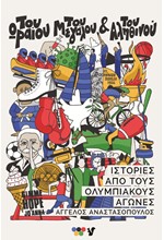 ΤΟΥ ΩΡΑΙΟΥ, ΤΟΥ ΜΕΓΑΛΟΥ ΚΑΙ ΤΟΥ ΑΛΗΘΙΝΟΥ: ΙΣΤΟΡΙΕΣ ΑΠΟ ΤΟΥΣ ΟΛΥΜΠΙΑΚΟΥΣ ΑΓΩΝΕΣ