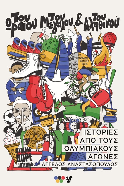 ΤΟΥ ΩΡΑΙΟΥ, ΤΟΥ ΜΕΓΑΛΟΥ ΚΑΙ ΤΟΥ ΑΛΗΘΙΝΟΥ: ΙΣΤΟΡΙΕΣ ΑΠΟ ΤΟΥΣ ΟΛΥΜΠΙΑΚΟΥΣ ΑΓΩΝΕΣ