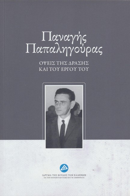 ΠΑΝΑΓΗΣ ΠΑΠΑΛΗΓΟΥΡΑΣ: ΟΨΕΙΣ ΤΗΣ ΔΡΑΣΗΣ ΚΑΙ ΤΟΥ ΕΡΓΟΥ ΤΟΥ