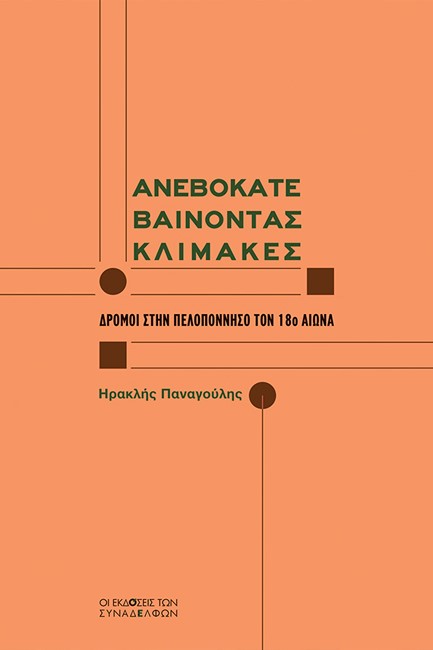 ΑΝΕΒΟΚΑΤΕΒΑΙΝΟΝΤΑΣ ΚΛΙΜΑΚΕΣ: ΔΡΟΜΟΙ ΣΤΗΝ ΠΕΛΟΠΟΝΝΗΣΟ ΤΟΝ 18Ο ΑΙΩΝΑ