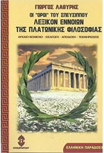 ΟΙ ΠΛΑΤΩΝΙΚΟΙ ΟΡΟΙ ΤΟΥ ΣΠΕΥΣΙΠΠΟΥ: ΛΕΞΙΚΟΝ ΕΝΝΟΙΩΝ ΤΗΣ ΠΛΑΤΩΝΙΚΗΣ ΦΙΛΟΣΟΦΙΑΣ