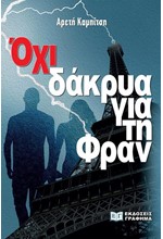 ΟΧΙ ΔΑΚΡΥΑ ΓΙΑ ΤΗ ΦΡΑΝ