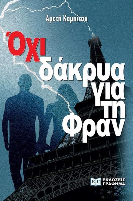 ΟΧΙ ΔΑΚΡΥΑ ΓΙΑ ΤΗ ΦΡΑΝ