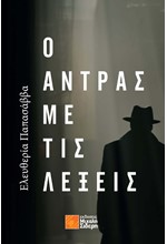 Ο ΑΝΤΡΑΣ ΜΕ ΤΙΣ ΛΕΞΕΙΣ