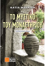 ΤΟ ΜΥΣΤΙΚΟ ΤΟΥ ΜΟΝΑΣΤΗΡΙΟΥ