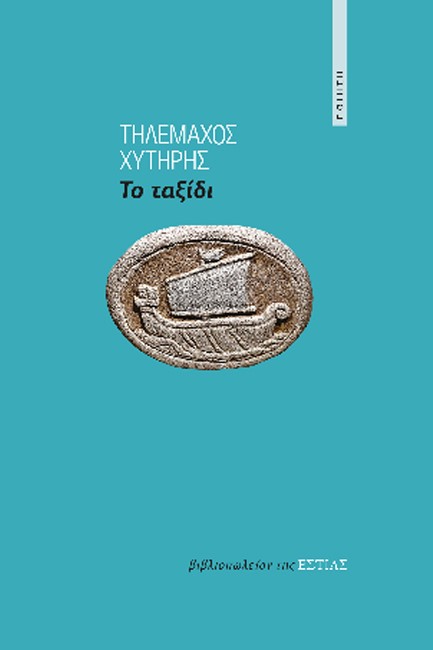 ΤΟ ΤΑΞΙΔΙ